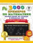 3000 примеров по математике. Вычисления по схемам в пределах 100. Все действия с тремя числами. Отве