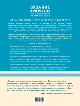 Вязание крючком. Большая иллюстрированная энциклопедия TOPP (новое оформление)