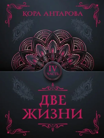 Две жизни. Часть IV