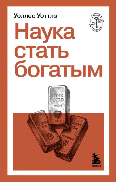 Наука стать богатым