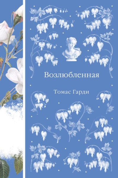Возлюбленная (книга #39)