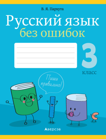 Русский язык.  3 кл. Русский язык без ошибок