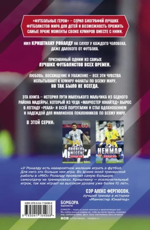 Футбольные герои: Криштиану Роналду