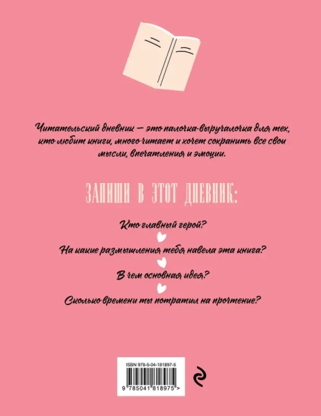 Читательский дневник для взрослых. Розовый (48 л., мягкая обложка)