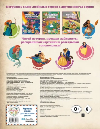 Disney. Принцессы. Лабиринты, игры, раскраски