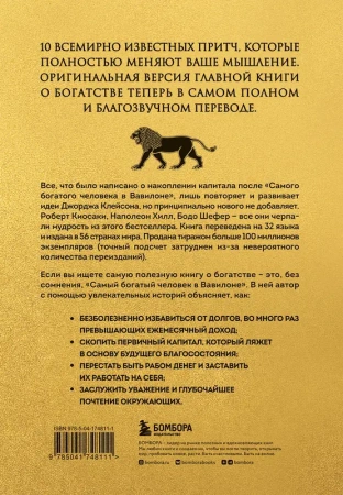 Самый богатый человек в Вавилоне (львы)