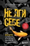 Не лги себе. Почему Big Data знает тебя лучше, чем ты сам, и как использовать это, чтобы добиться ус