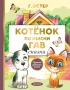 Котенок по имени Гав. Сказки