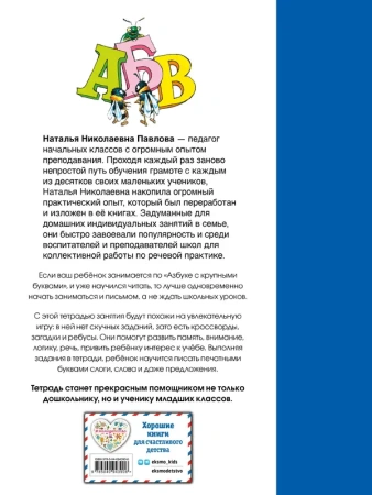 Рабочая тетрадь к "Азбуке с крупными буквами"