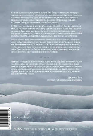 Выбор. О свободе и внутренней силе человека