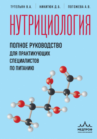 Нутрициология. Полное руководство для практикующих специалистов по питанию.