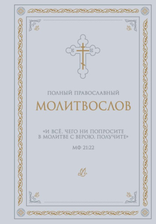 Полный православный молитвослов (белый)