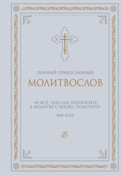 Полный православный молитвослов (белый)