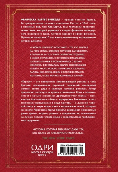Картье. Неизвестная история семьи, создавшей империю роскоши