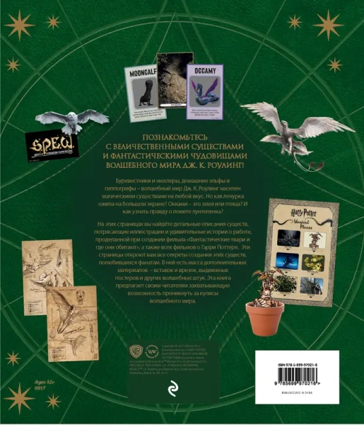 Волшебный мир Роулинг. Часть 2. Фантастические существа