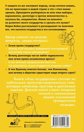 Азы государства. Как государство управляет нами, а мы — им