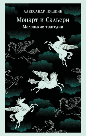 Моцарт и Сальери. Маленькие трагедии