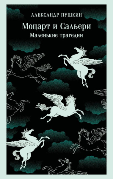 Моцарт и Сальери. Маленькие трагедии