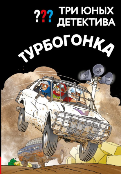 Три юных детектива. Турбогонка