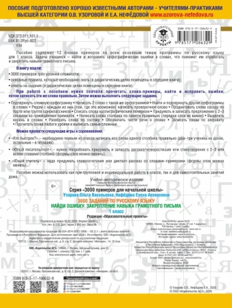 3000 заданий по русскому языку. 1 класс. Найди ошибку. Закрепление навыка грамотного письма
