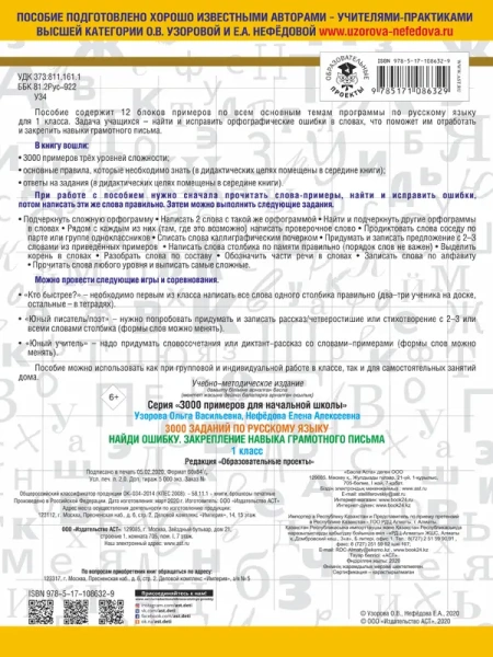 3000 заданий по русскому языку. 1 класс. Найди ошибку. Закрепление навыка грамотного письма