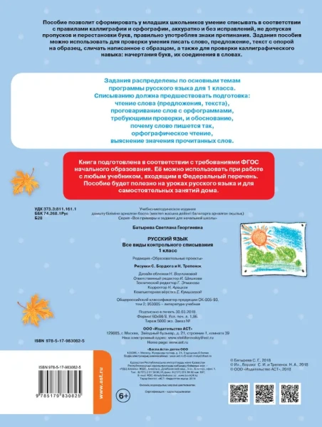 Русский язык. Все виды контрольного списывания. 1 класс