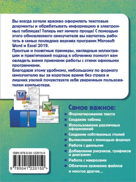 Простой и понятный самоучитель Word и Excel. 3-е издание