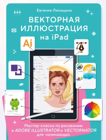 Векторная иллюстрация на iPad. Мастер-классы по рисованию в Adobe Illustrator и Curve (Vectornator)