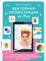 Векторная иллюстрация на iPad. Мастер-классы по рисованию в Adobe Illustrator и Curve (Vectornator)