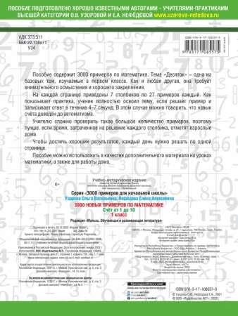 3000 новых примеров по математике. 1 класс. Счёт от 1 до 10.