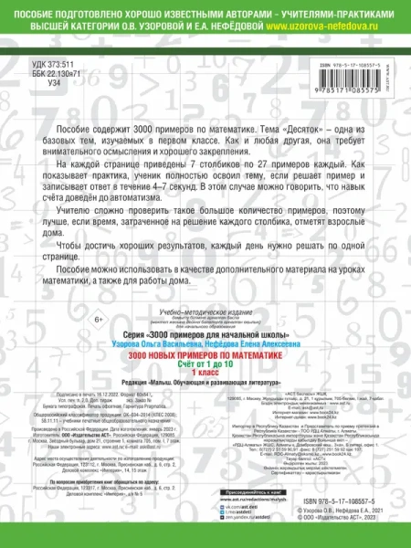 3000 новых примеров по математике. 1 класс. Счёт от 1 до 10.