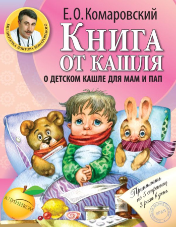 мКомарПред/Книга от кашля: о детском кашле для мам и пап