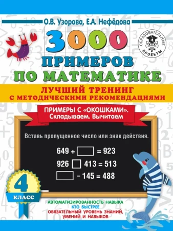 3000 примеров по математике. Лучший тренинг. Складываем. Вычитаем. Примеры с "окошками". С методичес