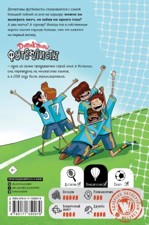 Детективы-футболисты. Тайна 7 голов