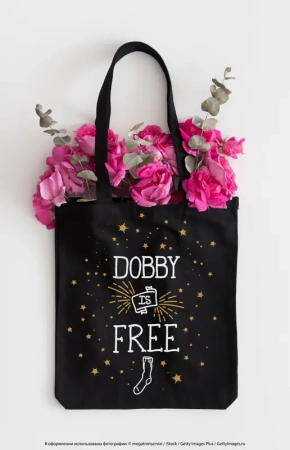 Сумка. Добби свободен! (черная, 38х43 см, длина ручек 58 см)