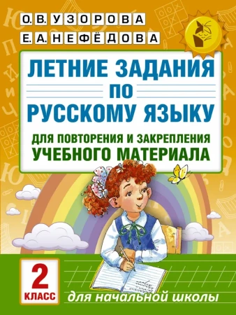 Летние задания по русскому языку для повторения и закрепления учебного материала. 2 класс