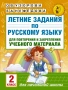 Летние задания по русскому языку для повторения и закрепления учебного материала. 2 класс
