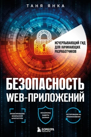 Безопасность веб-приложений. Исчерпывающий гид для начинающих разработчиков