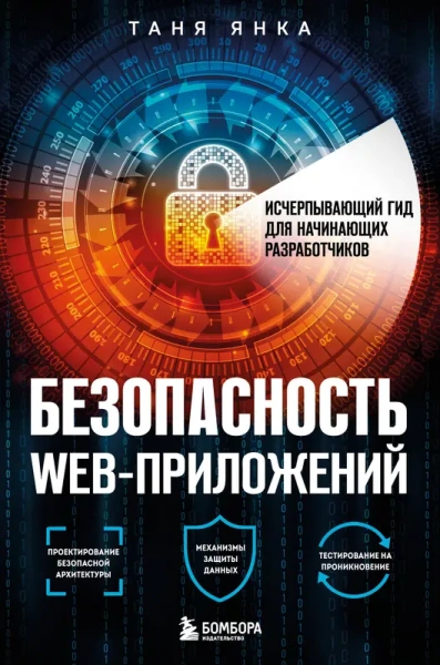 Безопасность веб-приложений. Исчерпывающий гид для начинающих разработчиков