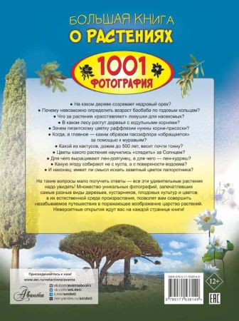 Большая книга о растениях. 1001 фотография