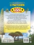 Большая книга о растениях. 1001 фотография