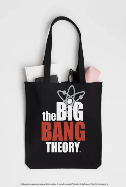 Сумка. Теория большого взрыва (черная, 38х43 см, длина ручек 58 см)