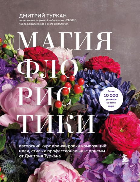Магия флористики. Авторский курс аранжировки композиций: идеи, стиль и профессиональные приемы от Дм
