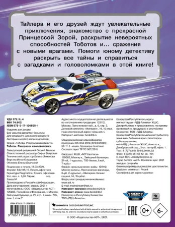 Тоботы. Раскраски и головоломки