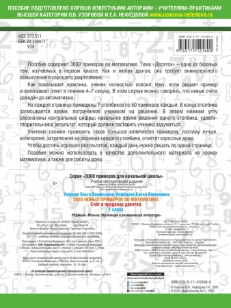 3000 новых примеров по математике. 1 класс. Счёт в пределах десятка.