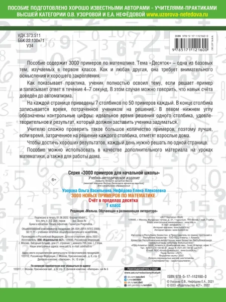 3000 новых примеров по математике. 1 класс. Счёт в пределах десятка.