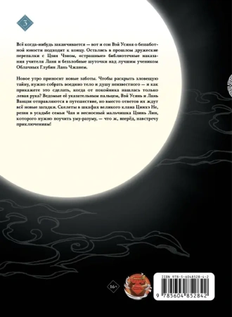 Основатель Тёмного Пути. Маньхуа. Том 3