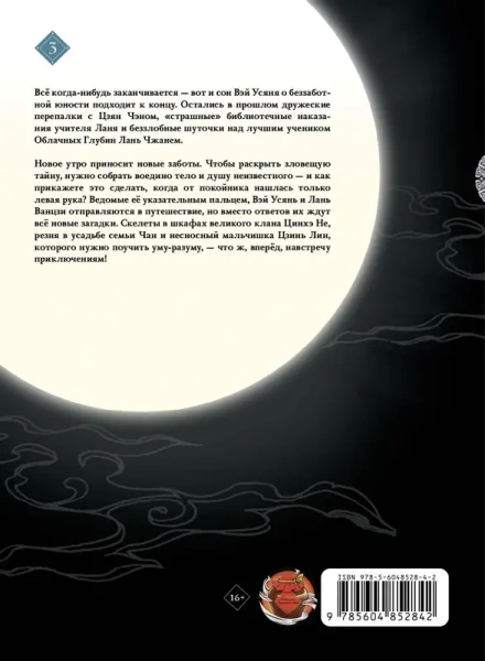 Основатель Тёмного Пути. Маньхуа. Том 3