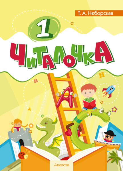 Обучение грамоте. 1 кл. Читалочка