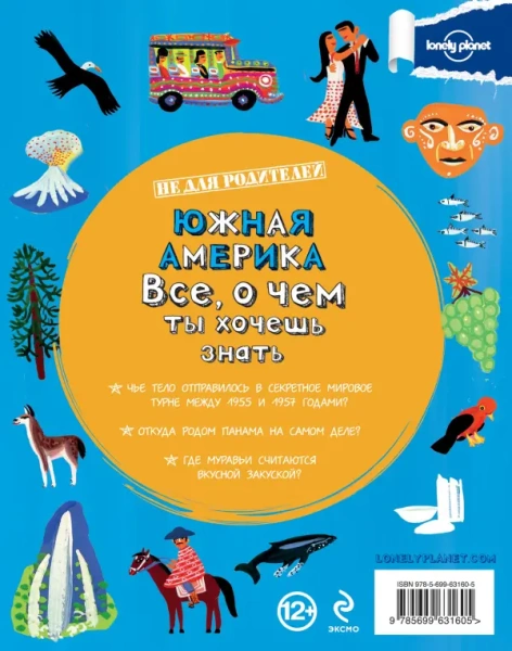 LonPlНДР/Южная Америка. Все, о чем ты хочешь знать.